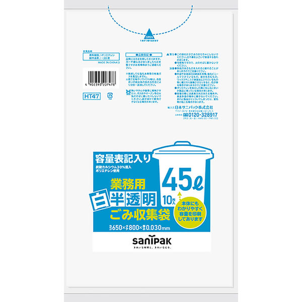 日本サニパック　容量表記入り白半透明ごみ収集袋　炭カル入　45L　HT47　1パック（10枚入）