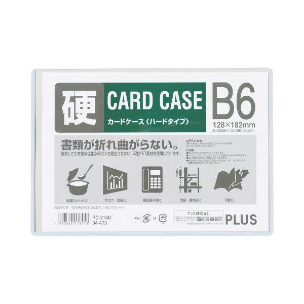 プラス　カードケース　ハードタイプ（再生PET仕様）　B6　132×189　34473　業務用パック　1箱（20枚入）