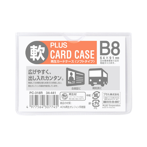 プラス 再生カードケース ソフトタイプ B8 68×95mm 薄型 業務用パック 1箱（20枚入） 34441