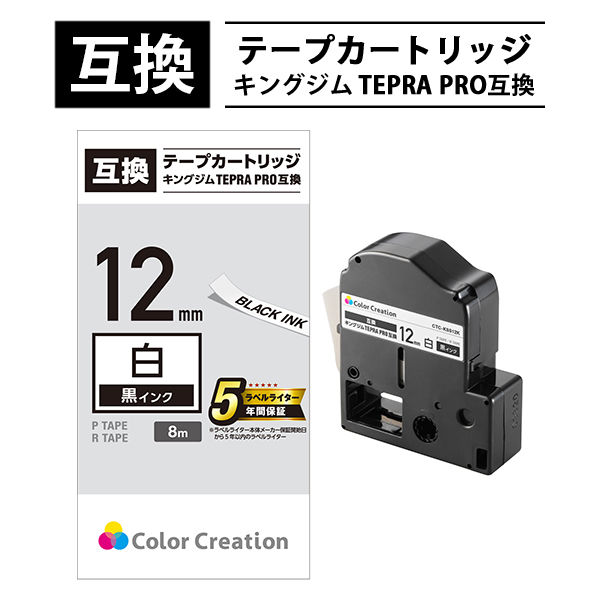 テプラ TEPRA 互換テープ スタンダード 8m巻 幅12mm 白ラベル（黒文字） 1個 カラークリエーション