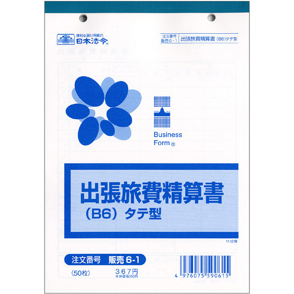 日本法令　法令様式/ビジネスフォーム　出張旅費精算書（タテ型）　B6　50枚　単票　販売6-1