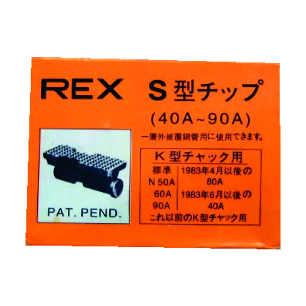 REX パイプマシン””（F・NS・S・N）50A、（F・NS・S・N）80A、90A”用
