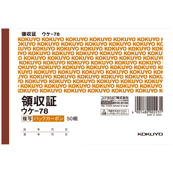 アスクル】 コクヨ 領収証 A6ヨコ型 ヨコ書 二色刷 50組 バックカーボン複写 1冊 ウケ-78 通販 - ASKUL（公式）