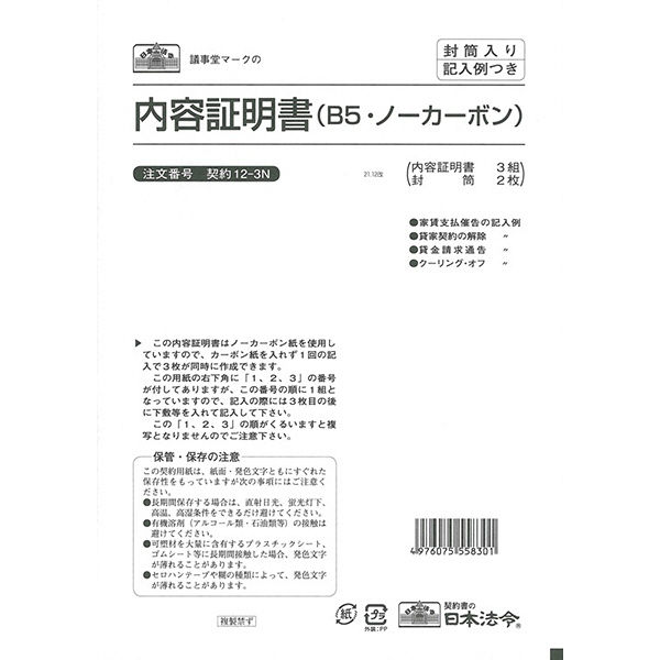 アスクル】日本法令 内容証明書 契約 12-3N （取寄品） 通販 ASKUL（公式）