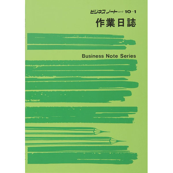 アスクル】日本法令（HOREI） 作業日誌 B5 ノート10-1 1冊（取寄品