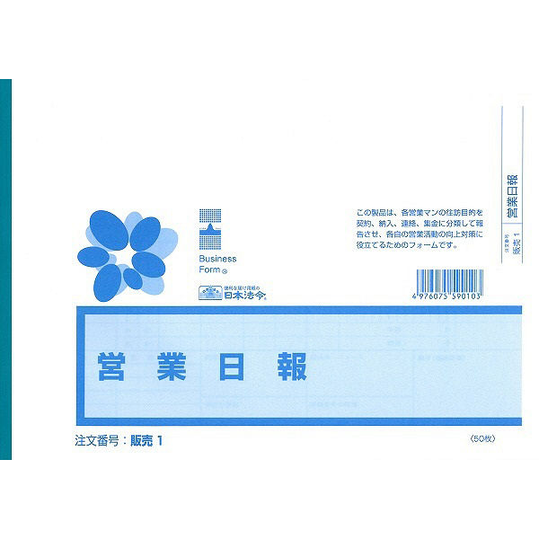 アスクル】 日本法令 営業日報 販売 1 （取寄品） 通販 - ASKUL（公式）
