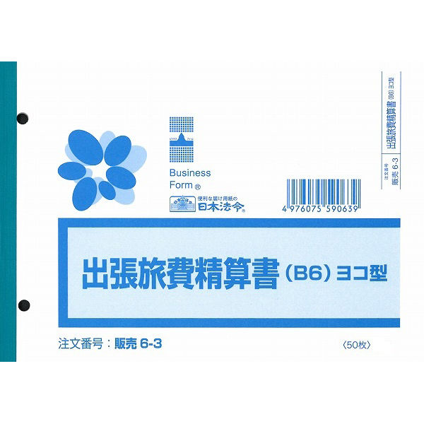 日本法令　出張旅費精算書　販売　6-3　（取寄品）