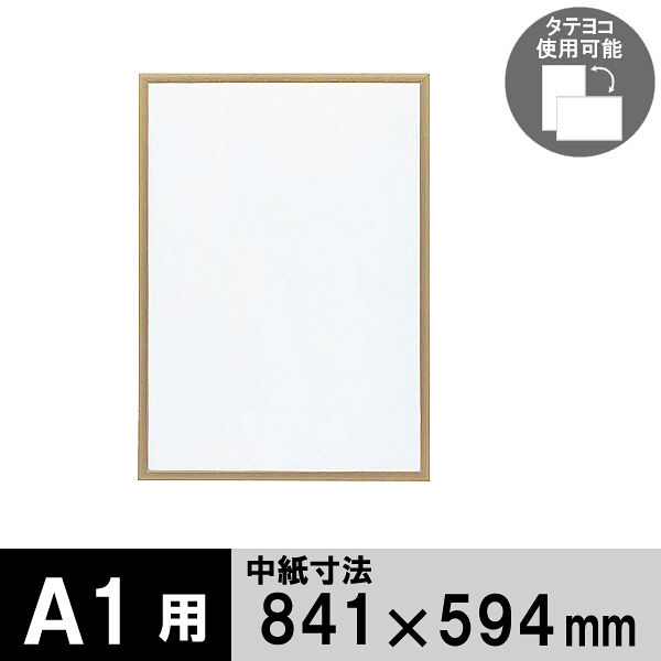 アスクル】 アートプリントジャパン 木製フレーム A1 ナチュラル 1000008807 通販 - ASKUL（公式）