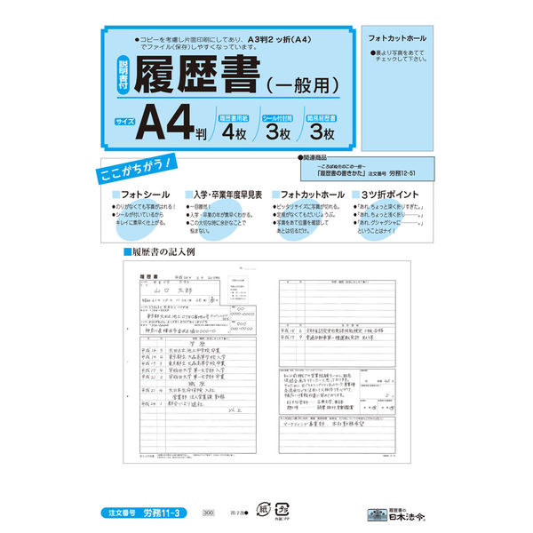 日本法令　履歴書（一般用）　労務　11-3　（取寄品）
