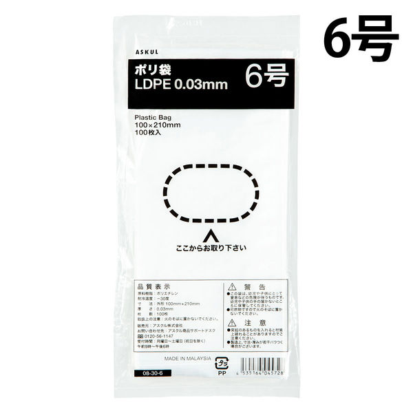 アスクルオリジナル　ポリ袋（規格袋）　LDPE・透明　0.03mm厚　6号　100mm×210mm　1袋（100枚入） オリジナル