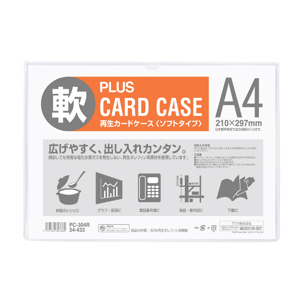 アスクル】プラス 再生カードケース（ソフトタイプ） A4 215×305mm 34433 通販 ASKUL（公式）