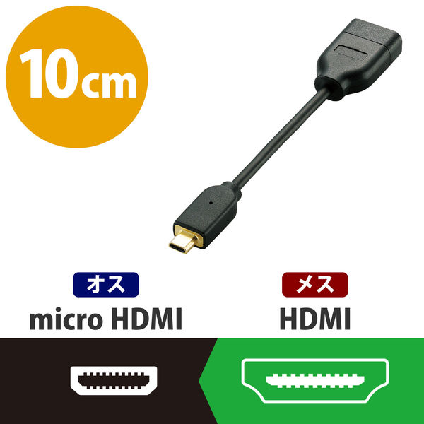珍しい エレコム micro HDMI 変換ケーブル 10cm ブラック