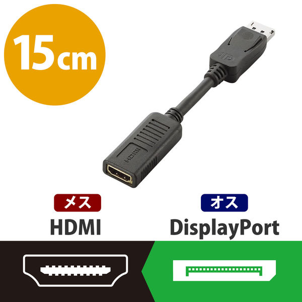 アスクル】 DisplayPort[オス] - HDMI[メス] 0.15m 変換アダプター AD-DPHBK エレコム 1個(取寄品) 通販 -  ASKUL（公式）