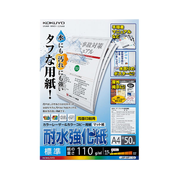 アスクル】コクヨ LBP耐水強化紙 標準 A4 LBP-WP110 1冊（50枚入） 通販 ASKUL（公式）
