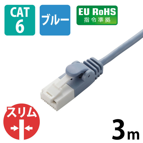 アスクル】LANケーブル 3m cat6準拠 爪折れ防止 ギガビット スリム より線 ブルー LD-GPST/BU30 エレコム 1個 通販  ASKUL（公式）
