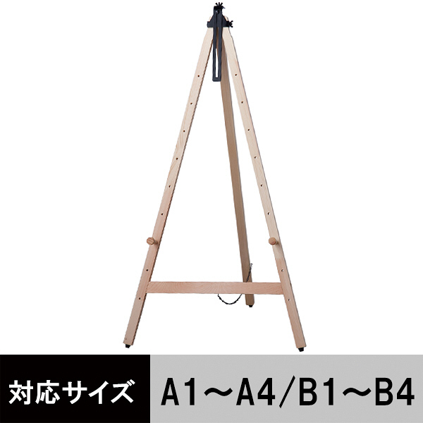 木製イーゼル ナチュラル 1120H アイリスオーヤマ オリジナル - アスクル