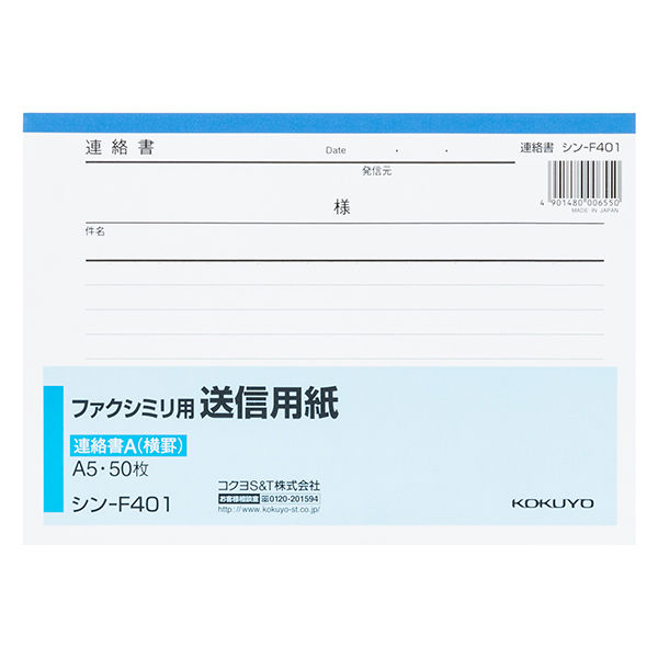 アスクル】 コクヨ ファクシミリ用送信用紙 A5 シン-F401 通販 - ASKUL 