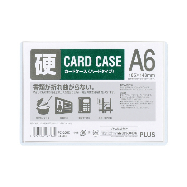 アスクル】 プラス カードケース ハードタイプ（再生PET仕様） A6 107.5×151mm 薄型 34466 通販 - ASKUL（公式）