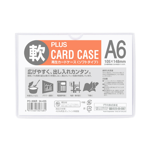 プラス 再生カードケース ソフトタイプ A6 109×152mm 薄型 34435