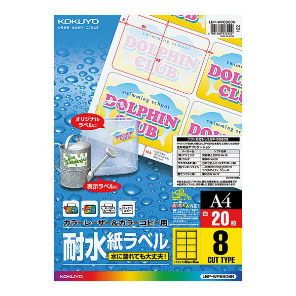 コクヨ カラーレーザー用耐水紙ラベル 8面 LBP-WP6908N 1袋（20枚入）