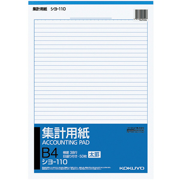 コクヨ 集計用紙B4タテ型（太罫） シヨ-110 1セット（500枚：50枚×10冊）（直送品）
