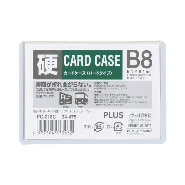 アスクル】プラス カードケース ハードタイプ B8 67×94 34475 1箱（200枚入） 通販 ASKUL（公式）