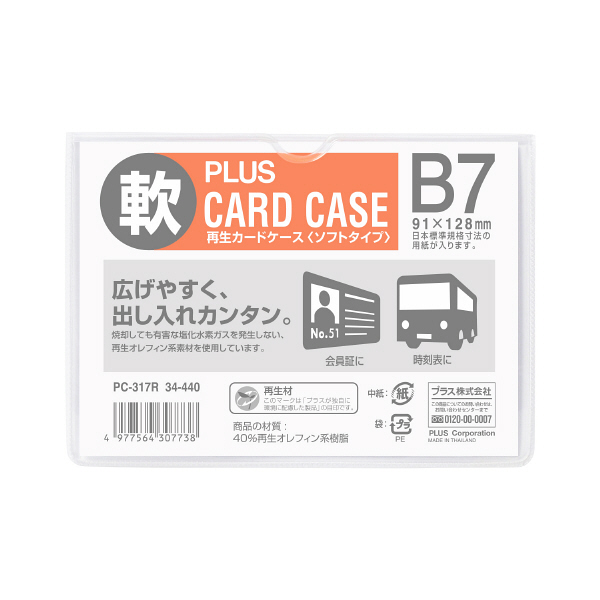 アスクル】プラス カードケース ソフトタイプ B7 95×132mm 薄型 1セット（200枚） 34440 通販 ASKUL（公式）