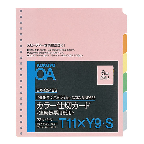 コクヨ 連続伝票用紙用カラー仕切カード（バースト用） T11×Y9 22穴 6山 6色 EX-C916S 1パック（2組入）（直送品）