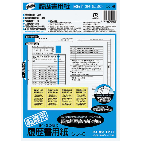 コクヨ（KOKUYO） 履歴書用紙（転職用） B5 （B4・2つ折り） 上質紙 4枚 シン-6 1冊（1セット）（直送品）