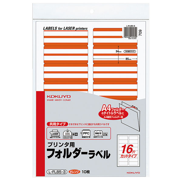 コクヨ プリンタ用フォルダーラベル（オレンジ） L-FL85-3 1袋（160片）（直送品）