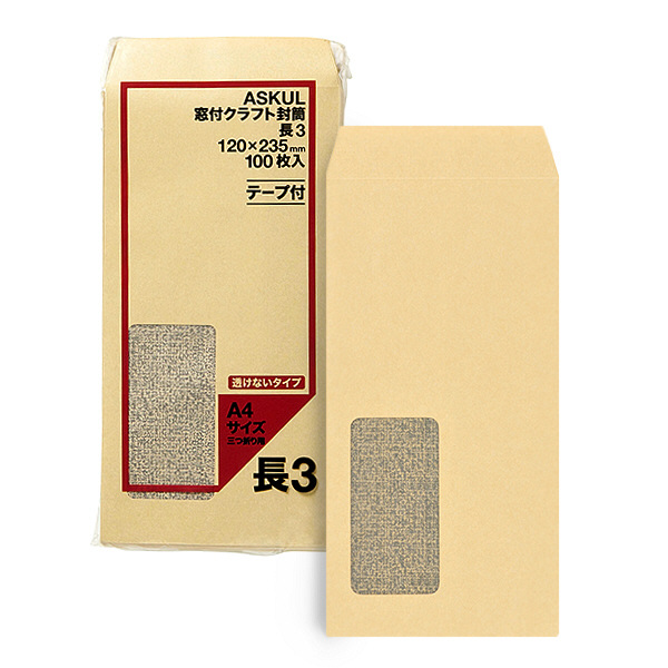アスクル アスクル オリジナル窓付きクラフト封筒 透けないタイプ テープ付 長3 3000枚（100枚×30袋） オリジナル 通販 -  ASKUL（公式）