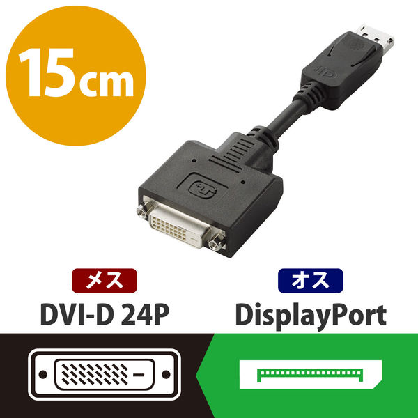 アスクル】変換アダプタ Displayport[オス] DVI-D 24ピン[メス] 0.15m ブラック AD-DPDBK エレコム 1個 通販  ASKUL（公式）