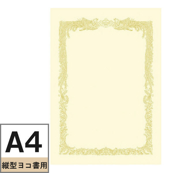 アスクル】タカ印 OA賞状用紙 クリーム地 A4 縦型 ヨコ書き 1セット 