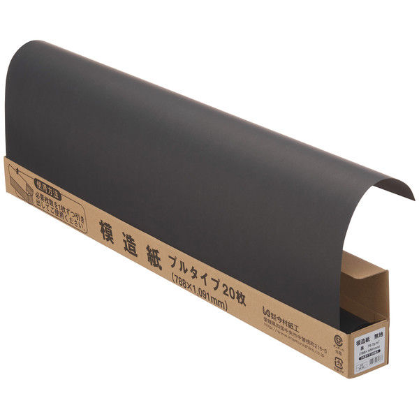アスクル】今村紙工 模造紙 無地 黒 788×1091 MZ-BB 1箱（20枚入） 通販 ASKUL（公式）