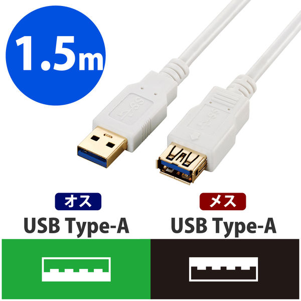アスクル】エレコム USB3.0延長ケーブル Standard-Aオス-Standard-Aメス ホワイト 1.5m USB3-E15WH  1個（直送品） 通販 ASKUL（公式）