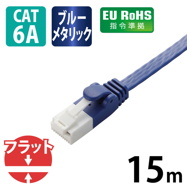 LANケーブル 15m cat6A準拠 爪折れ防止 ギガビット フラット より線 青 LD-GFAT/BM150 エレコム 1個（直送品）