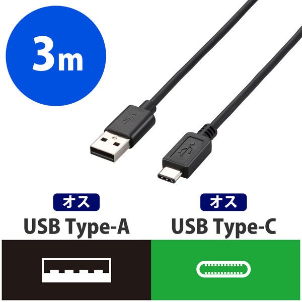 アスクル】エレコム USBケーブル USB(Type-C)ケーブル USB(A)[オス] USB(C)[オス] ブラック 3m  U2C-AC30NBK 通販 ASKUL（公式）