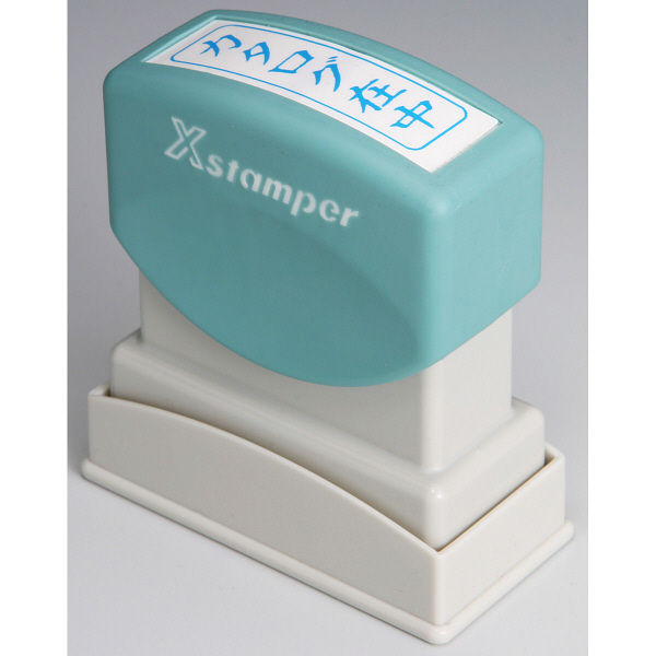 【アスクル】 シヤチハタ XスタンパーB型藍 カタログ在中 タテ XBN-014V3 （取寄品） 通販 - ASKUL（公式）