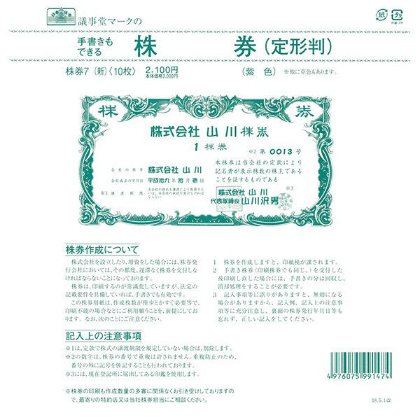 アスクル】日本法令 株券 （定形判 紫色） 株券7（新）（取寄品） 通販 ASKUL（公式）