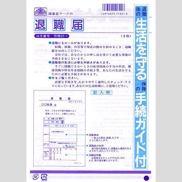 アスクル】 日本法令（HOREI） 退職届 （個人購入用・説明書つき） B5 3枚 労務32-1 1冊（取寄品） 通販 - ASKUL（公式）