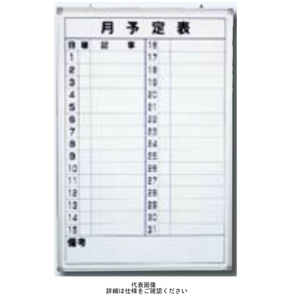 アスクル】 安全興業 ホワイトボード 月予定表 （縦型） 600×450 E-1W 