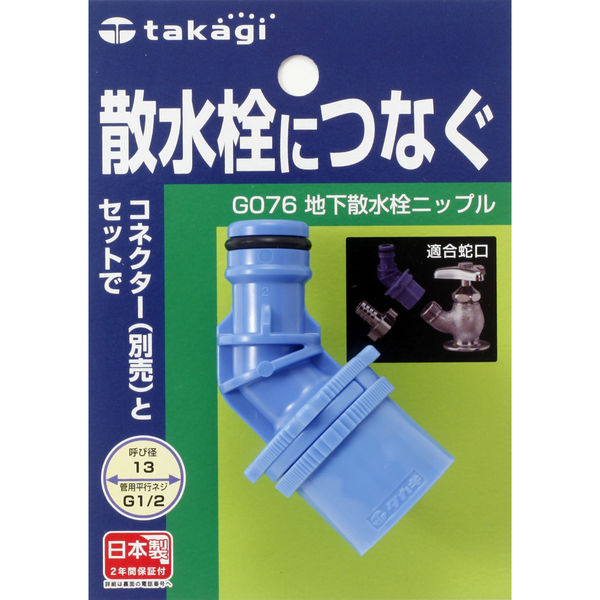 タカギ 地下散水栓ニップル G076（直送品）