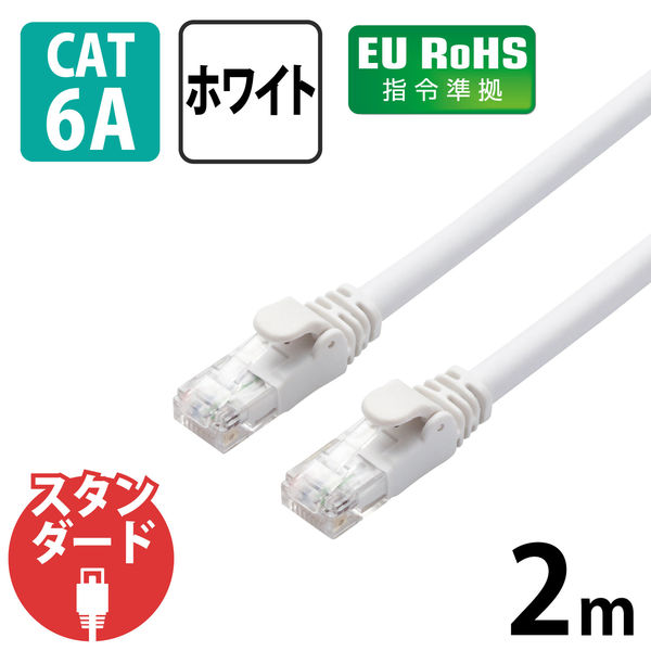 アスクル】 LANケーブル 2m cat6A 爪折れ防止 ギガビット より線 スリムコネクタ 白 LD-GPA/WH2 エレコム 1個（直送品） 通販  - ASKUL（公式）