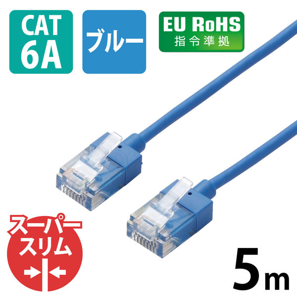 アスクル】 LANケーブル 5m cat6A準拠 ギガビット スーパースリム 3mm より線 ブルー LD-GPASS/BU5 エレコム 1個 通販  - ASKUL（公式）