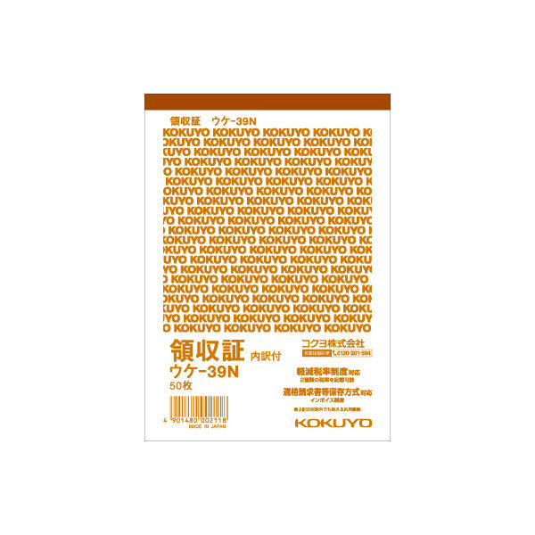 アスクル】 コクヨ 領収証 A6縦 1色刷50枚 ウケー39N ウケ-39N 1セット（10冊） 通販 ASKUL（公式）
