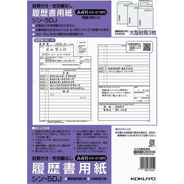 コクヨ 履歴書用紙（大型封筒付き・性別欄なし）標準Ａ４ 4枚 シン-5DJ