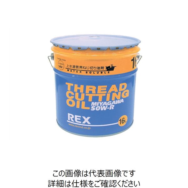 レッキス工業（REX） REX 50W-R-200L ねじ切りオイル上水用 183004 1缶