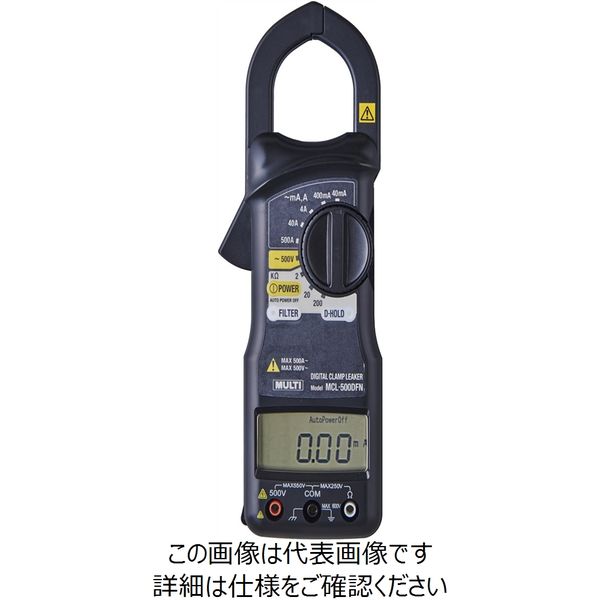 マルチ計測器 デジタルクランプリーカー MCL-500DFN 1個（直送品）