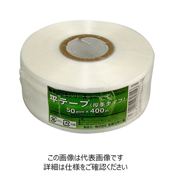 宮島化学工業 農家のひもシリーズ 平テープ（手タイプ） 白 50mm×400m ST0400 1セット（2巻）（直送品）