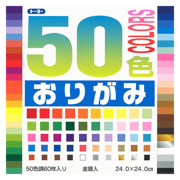 アスクル】トーヨー 50色折り紙 24cm 60枚入 通販 ASKUL（公式）